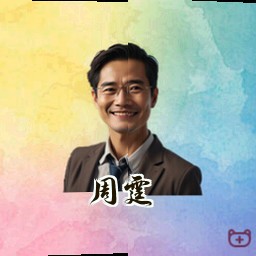 周霆